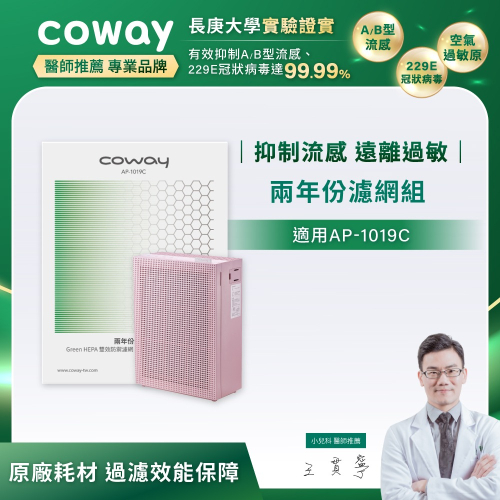 【Coway】AP-1019C適用｜空氣清淨機 兩年份濾網組