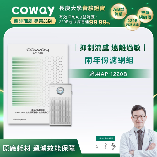 【Coway】AP-1220B適用｜空氣清淨機 兩年份濾網組