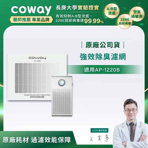 【Coway】AP-1220B適用｜強禦濾網 - 強效除臭濾網