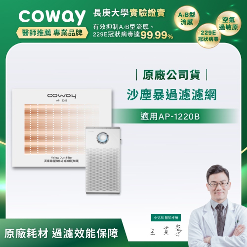 【Coway】AP-1220B適用｜強禦濾網 - 沙塵暴過濾濾網