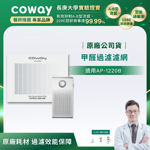 【Coway】AP-1220B適用｜強禦濾網 - 甲醛過濾濾網