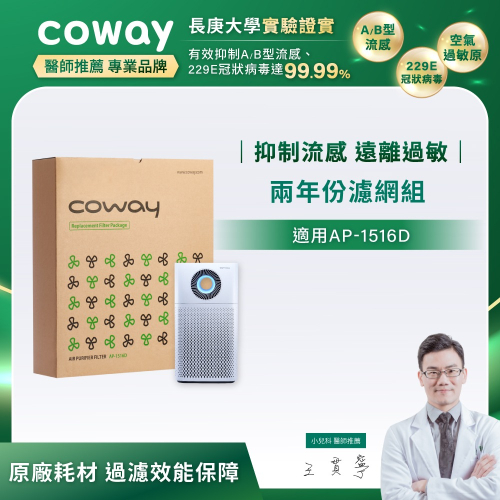【Coway】AP-1516D適用｜空氣清淨機 兩年份濾網組
