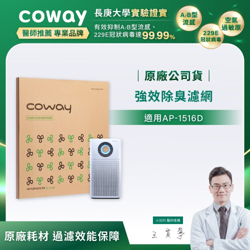 【Coway】AP-1516D適用｜強禦濾網 - 強效除臭濾網