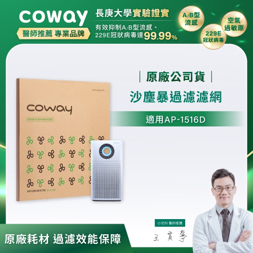 【Coway】AP-1516D適用｜強禦濾網 - 沙塵暴過濾濾網