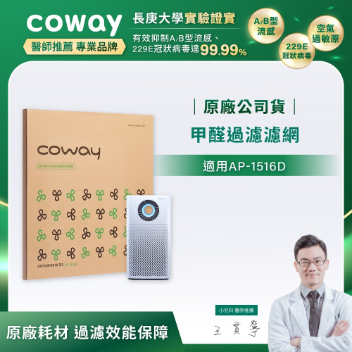【Coway】AP-1516D適用｜強禦濾網 - 甲醛過濾濾網