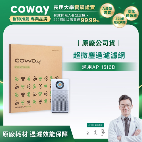 【Coway】AP-1516D適用｜強禦濾網 - 超微塵過濾濾網