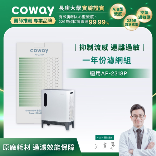 【Coway】AP-2318P適用｜空氣清淨機 一年份濾網組