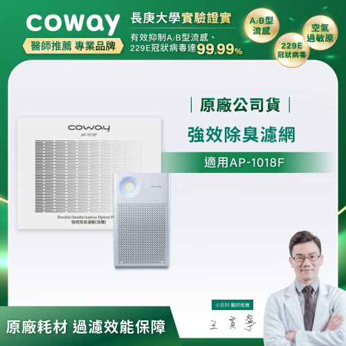 【Coway】AP-1018F適用｜強禦濾網 - 強效除臭濾網