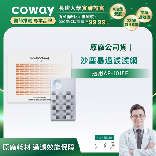 【Coway】AP-1018F適用｜強禦濾網 - 沙塵暴過濾濾網