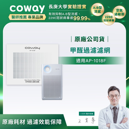 【Coway】AP-1018F適用｜強禦濾網 - 甲醛過濾濾網