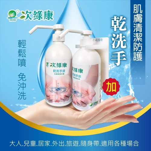 【次綠康】乾洗手液500mlx2+L架組合(免水洗 多場合適用可壁掛)