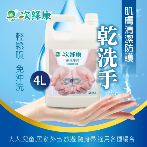 【次綠康】乾洗手液家庭號4000mlx1桶(公司貨台灣製)