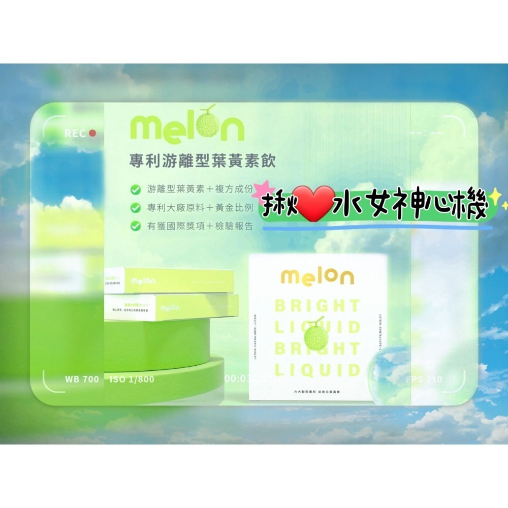 Melon🎉專利游離型葉黃素飲🍈哈蜜瓜-細節圖2