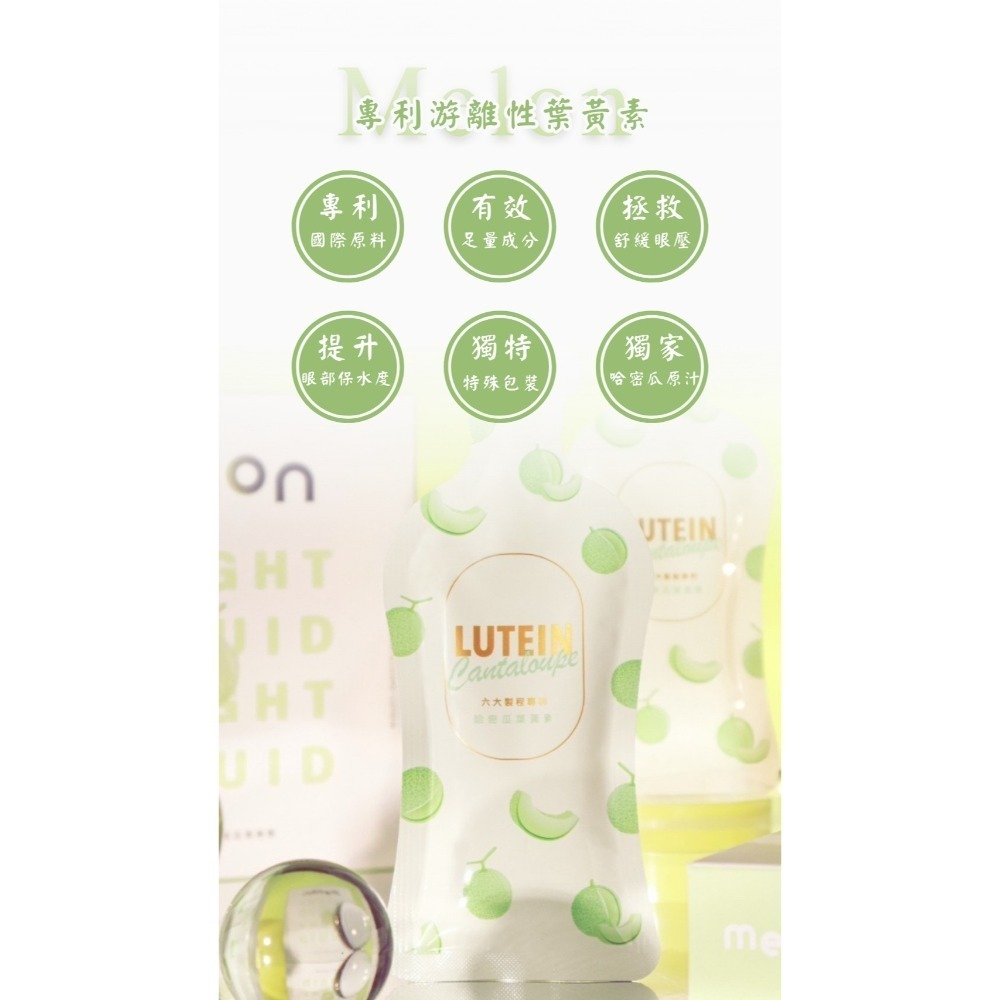 Melon🎉專利游離型葉黃素飲🍈哈蜜瓜-細節圖3