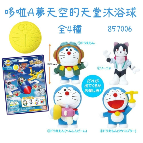 《朝日殿堂》洗澡球 沐浴球 日本 哆啦A夢 Doraemon 大雄與天空的理想鄉 入浴球 沐浴球 入浴劑 全4種
