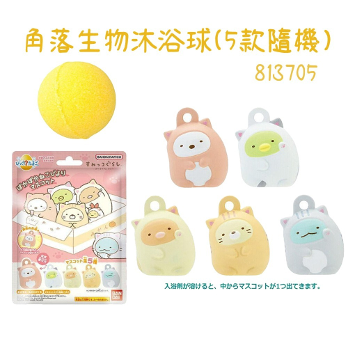 《朝日殿堂》洗澡球 沐浴球 日本 角落生物 Sumikko Gurashi 泡澡玩具 入浴球 沐浴球 入浴劑 全5種