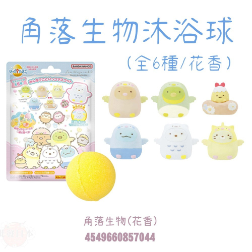 《朝日殿堂》洗澡球 沐浴球 日本 角落生物 Sumikko Gurashi 泡澡玩具 入浴球 沐浴球 入浴劑 全6種