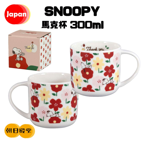 《朝日殿堂》現貨 日本製 SNOOPY 史努比 馬克杯 水杯 陶瓷馬克杯 350ML