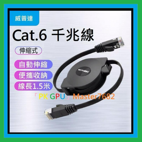 「PK GPU」 1.5米 Cat.6 伸縮 網路線 1G 千兆 RJ45 (1.5M Cat6 便攜 ADSL 寬頻)