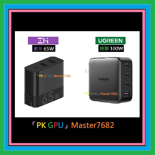 「PK GPU」100W 65W 紫米 充電頭 🥇蝦幣+免運🚚 ⚡️快速出貨🚀 PD快充iPhone14 蘋果13