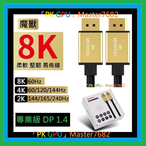 「PK GPU」魔獸 MoShou DP1.4 (4K 8K HDR 144HZ Display 電競 電腦 螢幕)