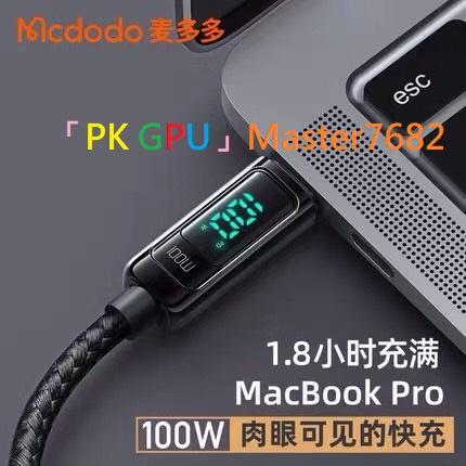 「PK GPU」 Mcdodo 麥多多 雙Type-C/PD充電線 🥇蝦幣+免運🚚 ⚡️快速出貨🚀 ( 100W功率數顯-細節圖2
