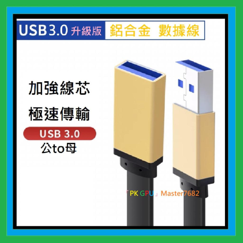 「PK GPU」USB 3.0 公對母延長線 金屬接頭 USB延長線 Type-A公對A母 高速延長線 傳輸 5Gbp