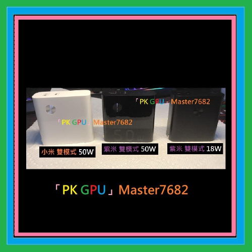 「PK GPU」 紫米 雙模 充電頭 + 行動電源 50W🥇蝦幣+免運🚚 ⚡️快速出貨🚀 (手機 筆電 快充移動電源