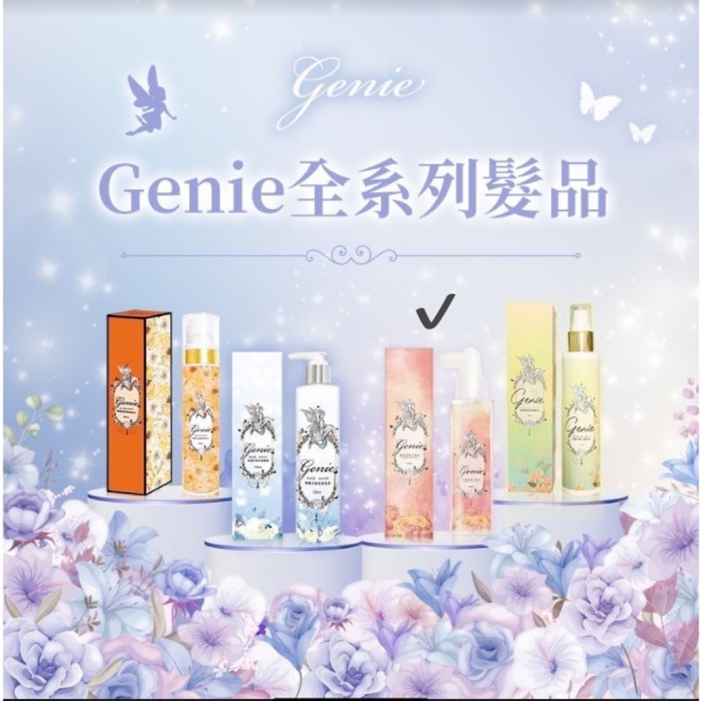 Genie髮品🧚 雙11限定*五瓶85折區-規格圖1