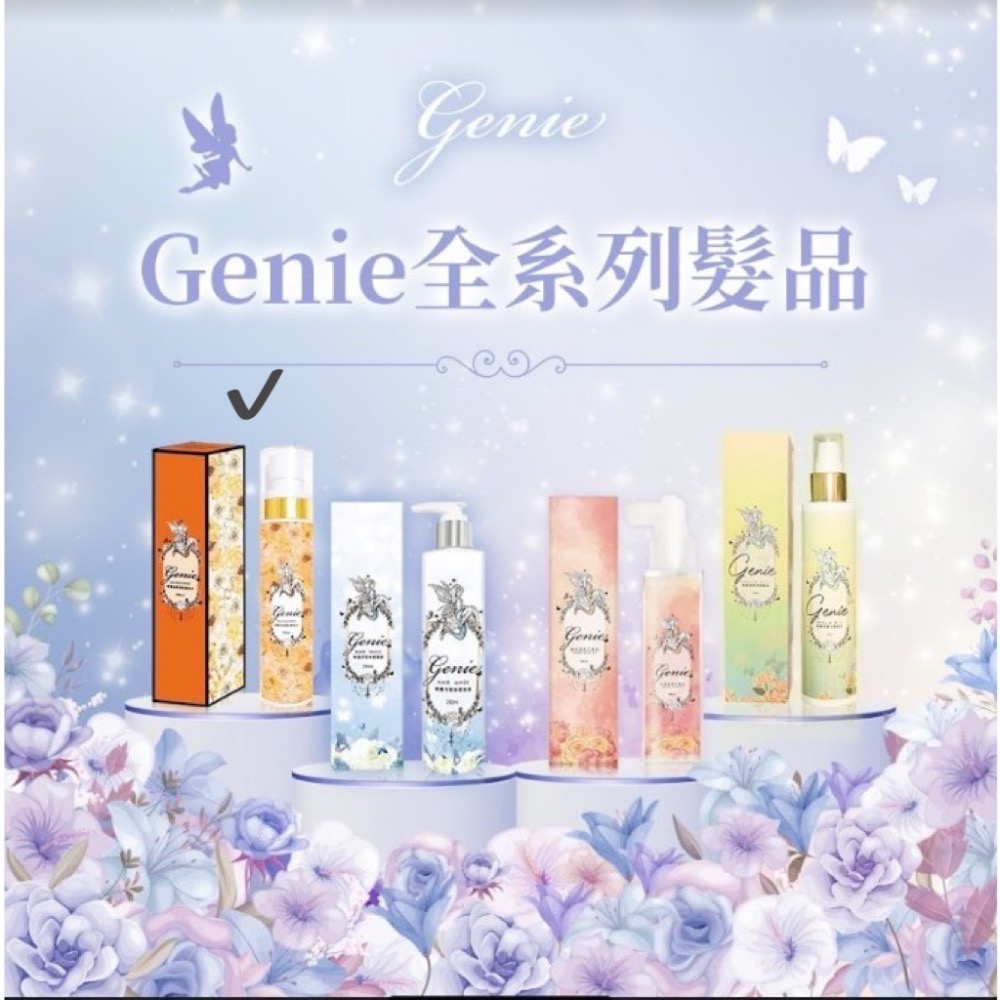 Genie髮品🧚 雙11限定*五瓶85折區-規格圖1