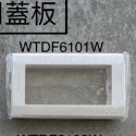 開關用蓋板一連 WTDF6101W