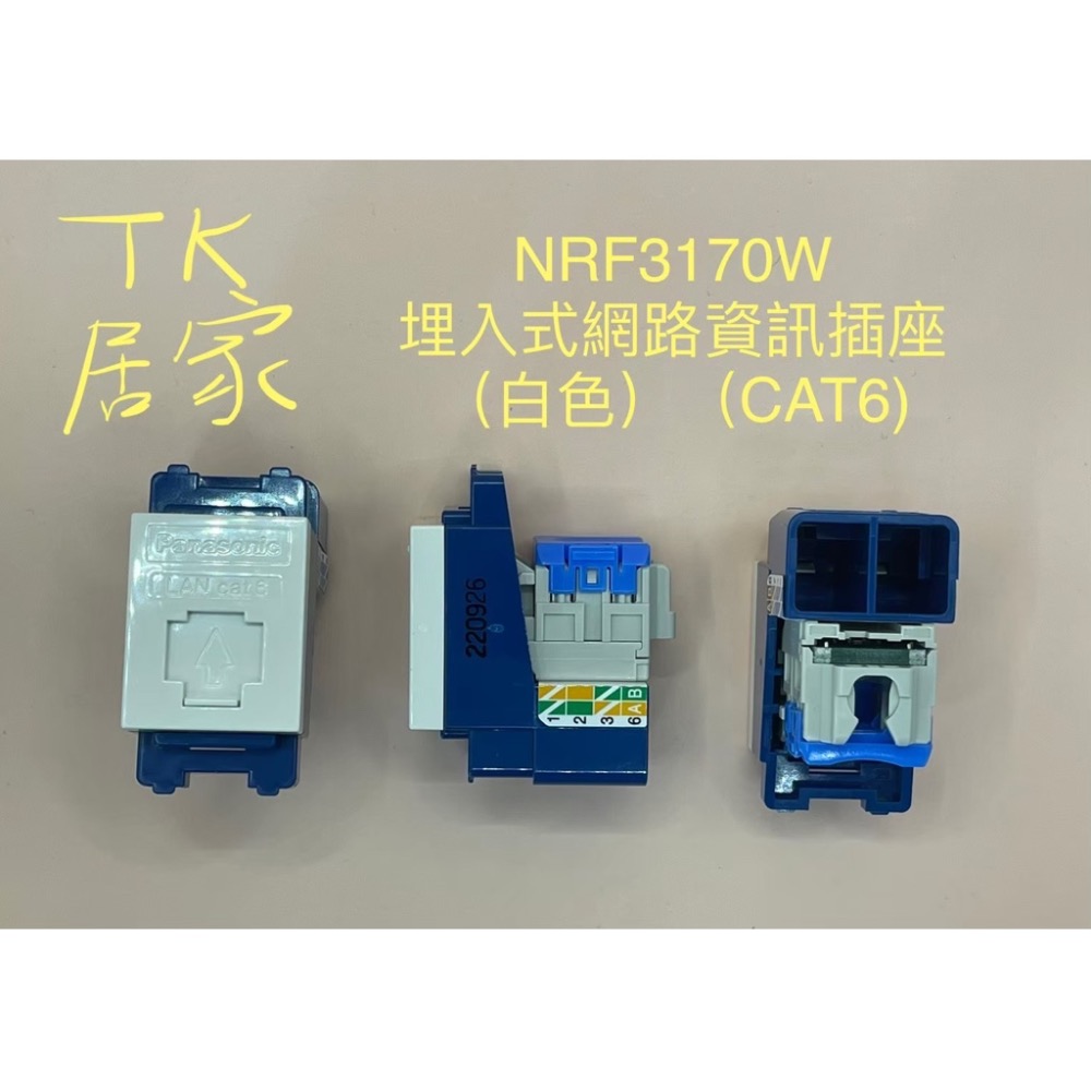<TK居家>國際 弱電插座 單品 WCSF47629 WCSF47619 NRF3160 NRF3170 WNF2164-細節圖2