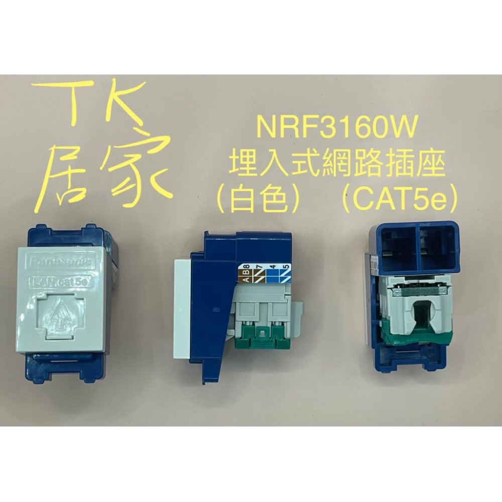<TK居家>國際 弱電插座 單品 WCSF47629 WCSF47619 NRF3160 NRF3170 WNF2164-細節圖3