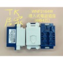<TK居家>國際 弱電插座 單品 WCSF47629 WCSF47619 NRF3160 NRF3170 WNF2164-規格圖6