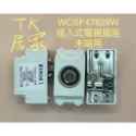電視插座末端WCSF47629W
