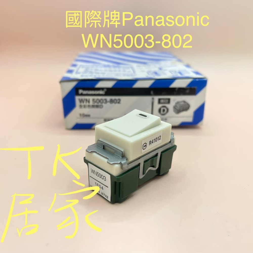 <TK居家> 國際牌 Panasonic WN5003-802 開關D(兩切）-細節圖2