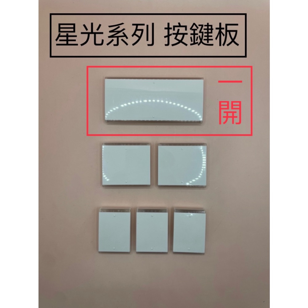 <TK居家> 國際 星光系列 大面板開關 開關切片 押板 按鍵板-細節圖2