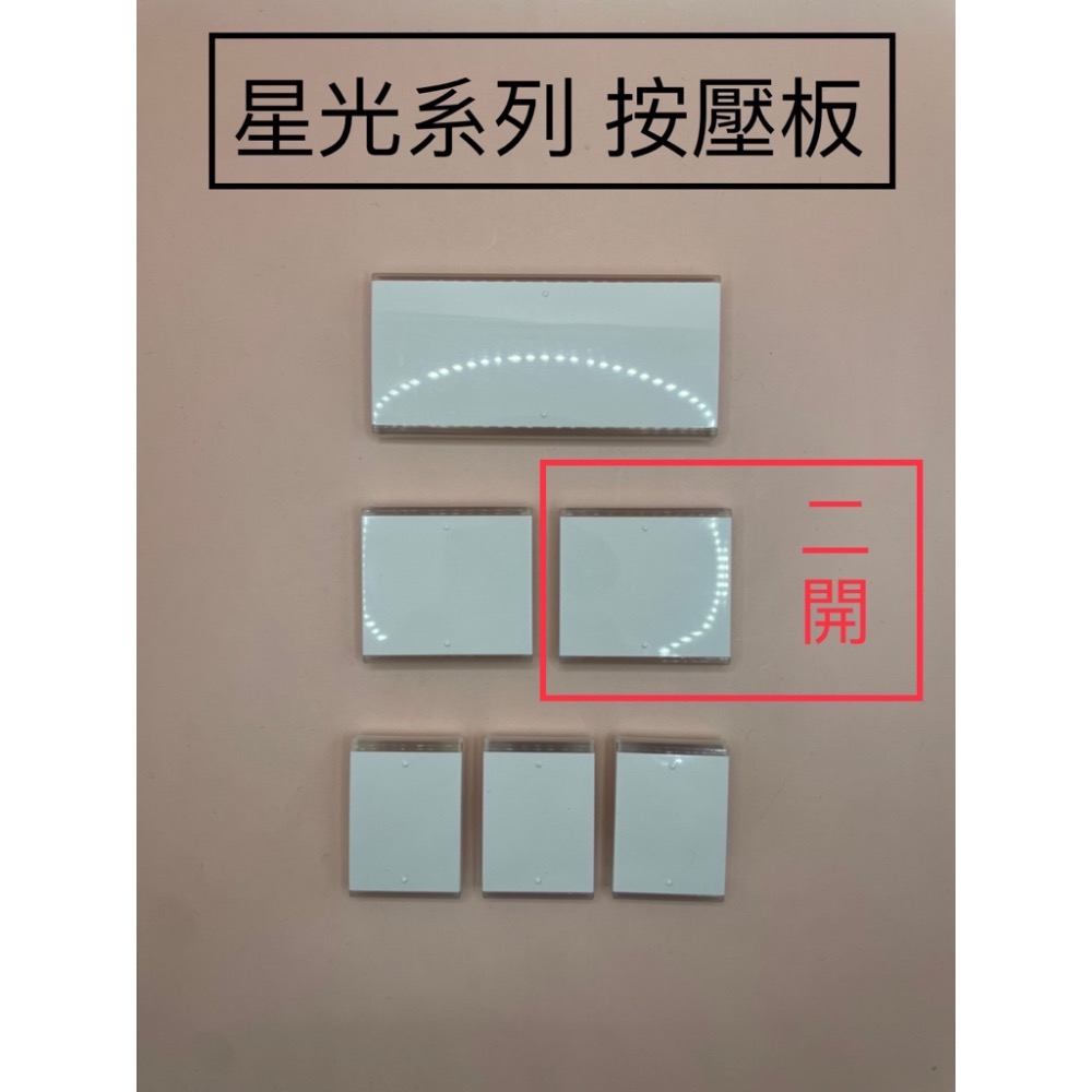 <TK居家> 國際 星光系列 大面板開關 開關切片 押板 按鍵板-細節圖3