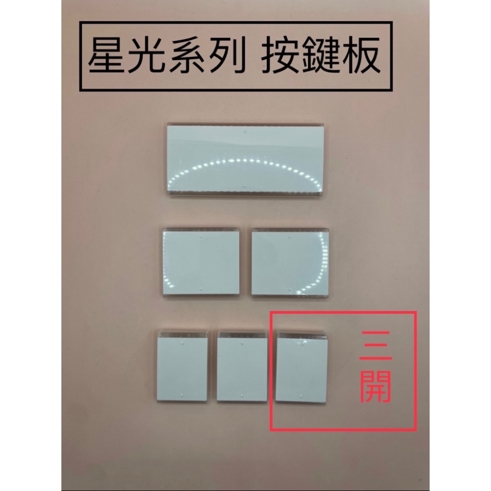 <TK居家> 國際 星光系列 大面板開關 開關切片 押板 按鍵板-細節圖4