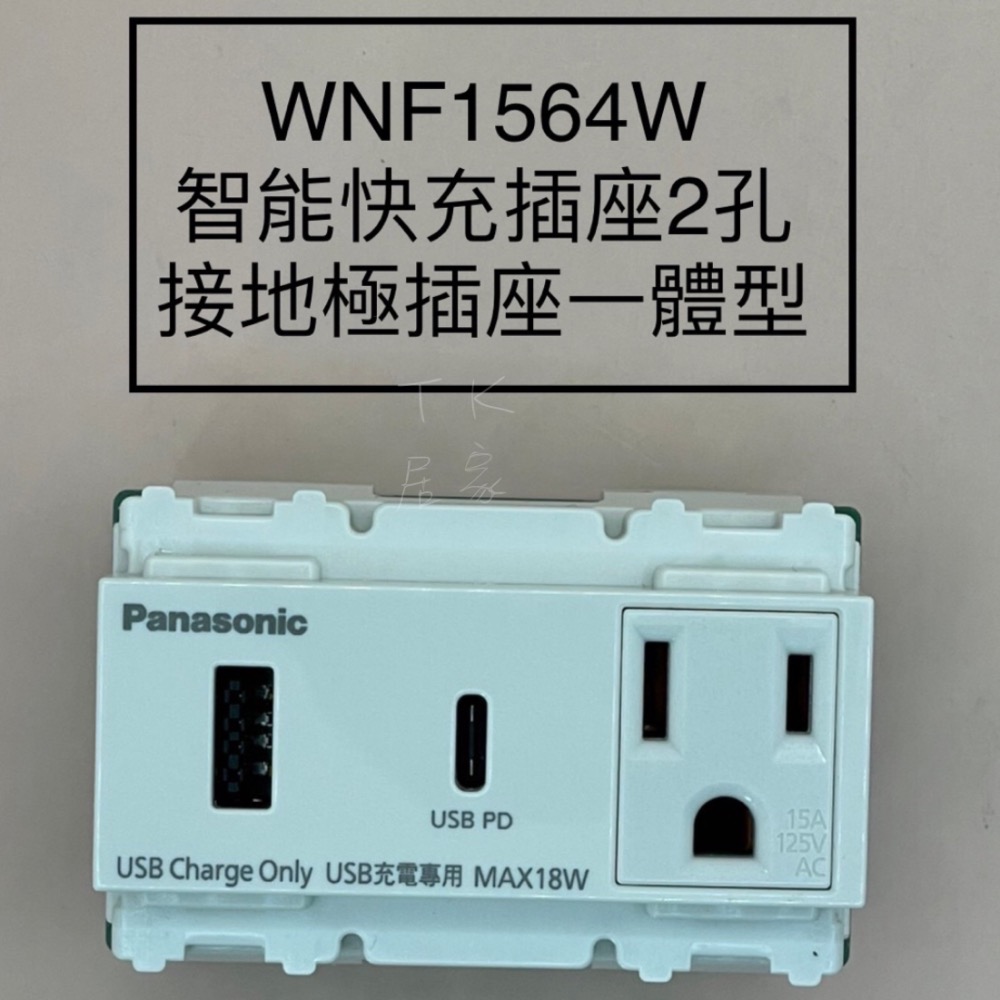 <TK居家> 國際 Panasonic WNF1564W 快充插座USB A+C 含單插附接地 WNF1564 白色灰色-細節圖2