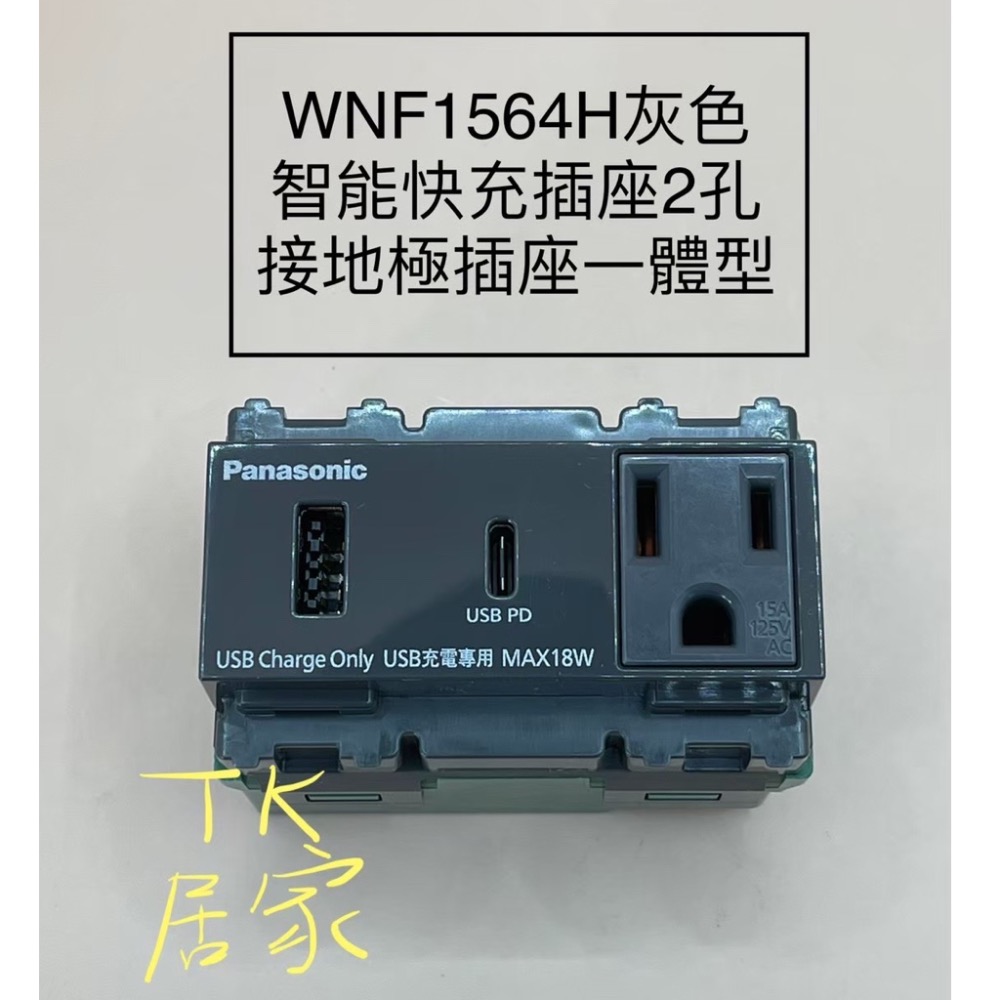 <TK居家> 國際 Panasonic WNF1564W 快充插座USB A+C 含單插附接地 WNF1564 白色灰色-細節圖4