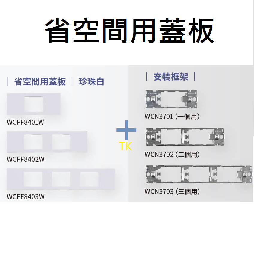 <TK居家> 國際 省空間 WFF2065 / WCN / WCFF 自由搭配-細節圖2