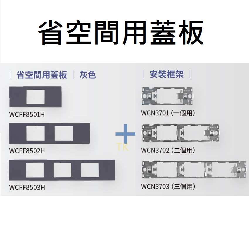 <TK居家> 國際 省空間 WFF2065 / WCN / WCFF 自由搭配-細節圖3