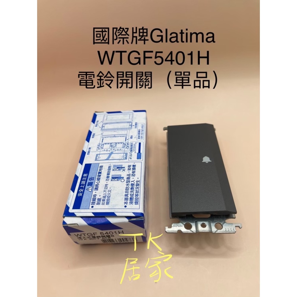 <TK居家> 國際牌 Panasonic GLATIMA WTGF5401H WTGF5401MB 電鈴開關 灰色 霧黑-細節圖5