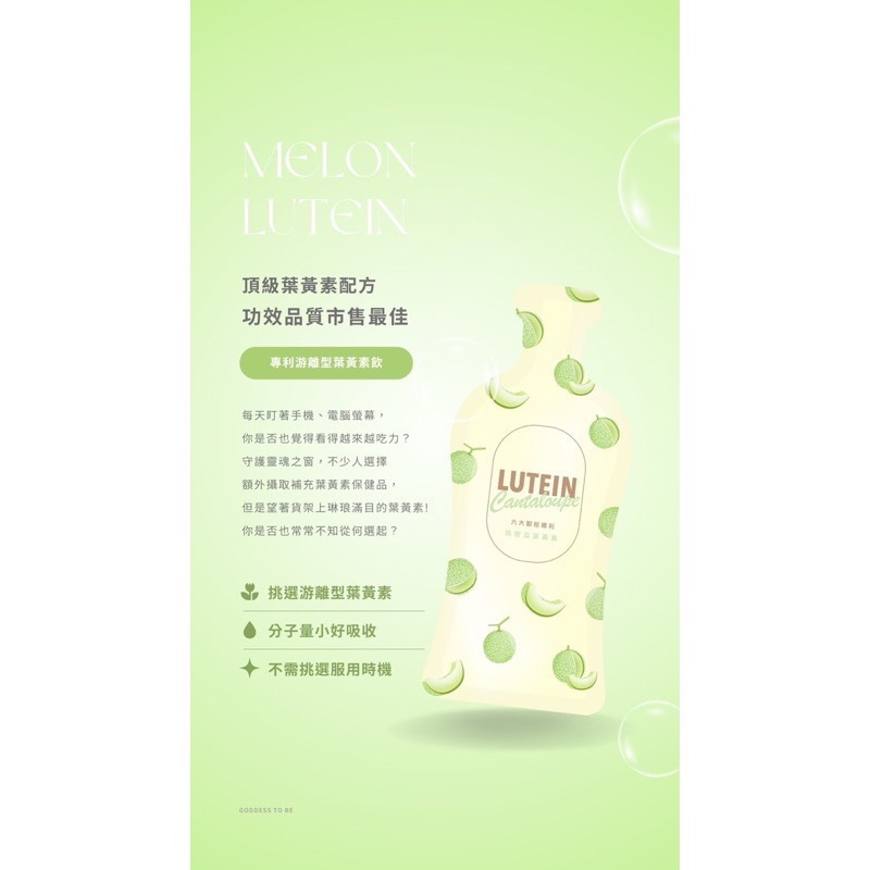 3C族必備‼️𝐦𝐞𝐥𝐨𝐧專利游離型葉黃素飮🍈買三送一✨-細節圖4