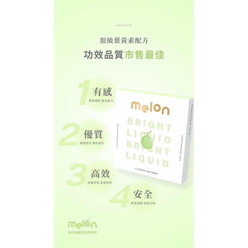 3C族必備‼️𝐦𝐞𝐥𝐨𝐧專利游離型葉黃素飮🍈買三送一✨-細節圖5