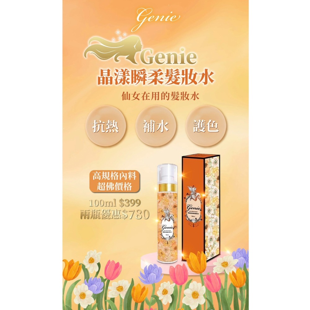 ɢᴇɴɪᴇ🧚晶漾順柔髮妝水-細節圖3
