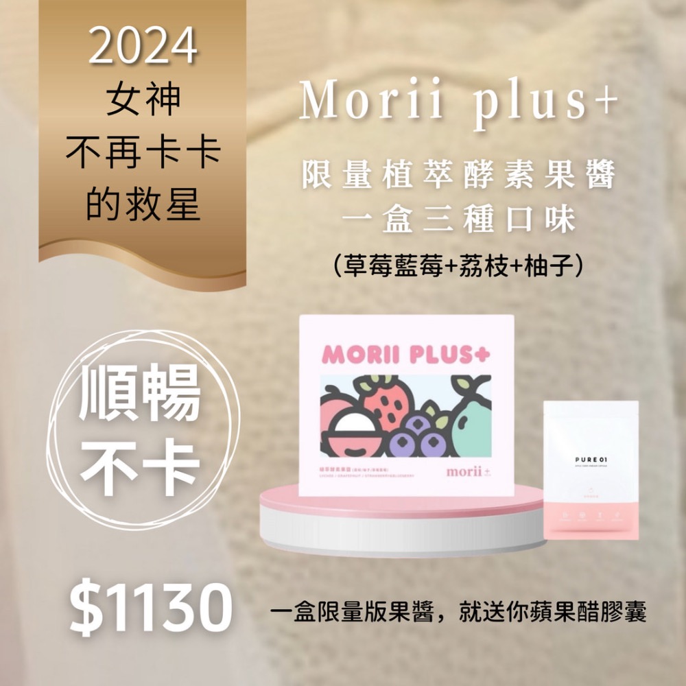 🔥Morii plus+百香果植萃酵素果醬‼️兩盒更優惠-細節圖2
