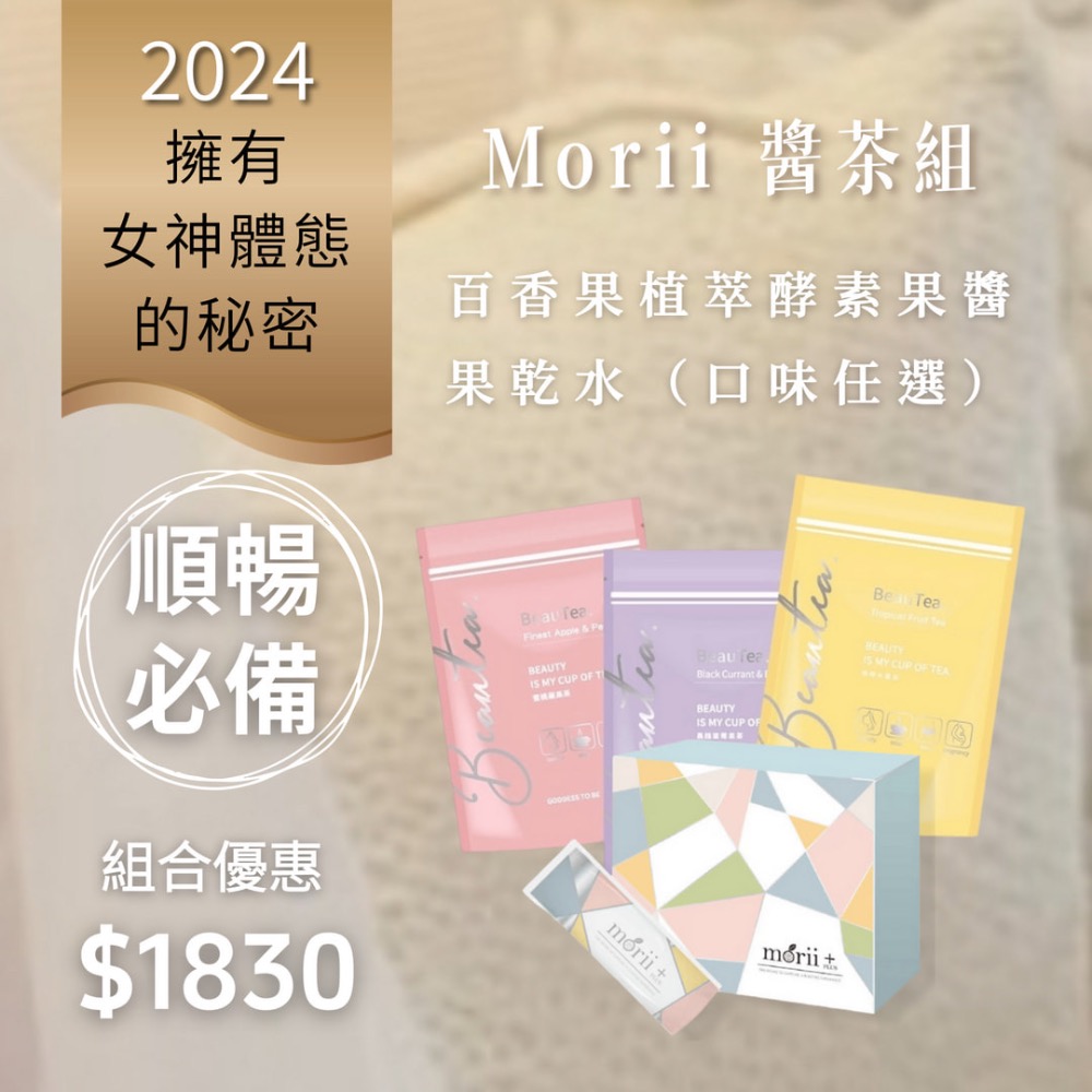 🔥限量（三種口味）Morii plus+百香果植萃酵素果醬💥組合價-細節圖2