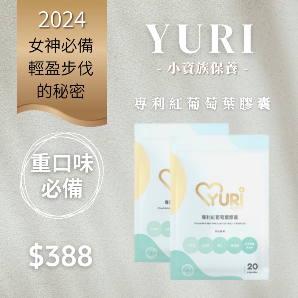 🔥小資女孩保養✨️YURI抗糖系列✨️法國極纖柑橘✨️紅葡萄葉✨️越桔熊果素-細節圖2